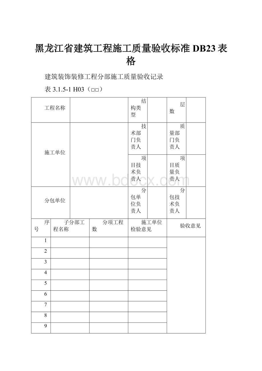 黑龙江省建筑工程施工质量验收标准DB23表格.docx_第1页