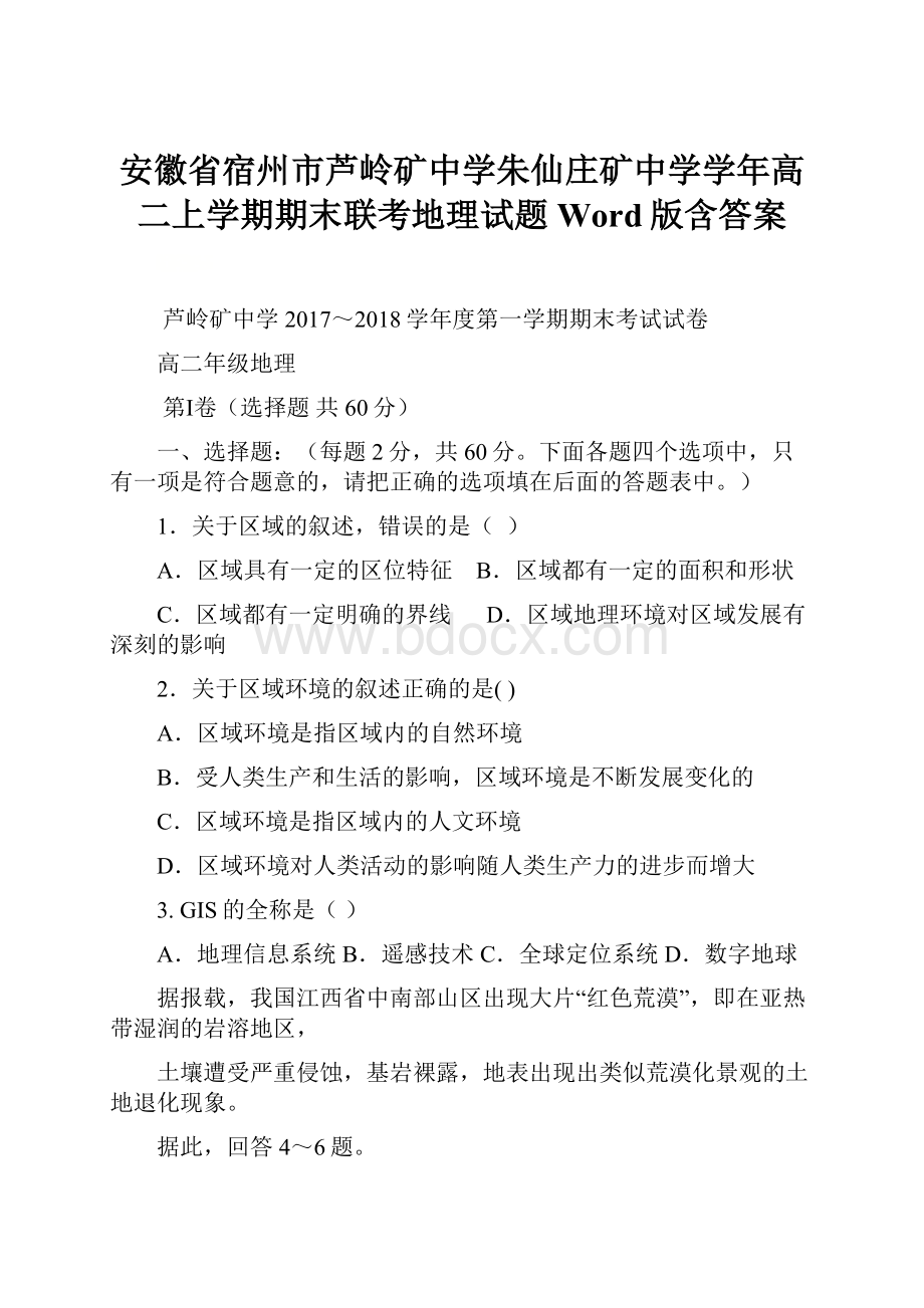 安徽省宿州市芦岭矿中学朱仙庄矿中学学年高二上学期期末联考地理试题Word版含答案.docx_第1页