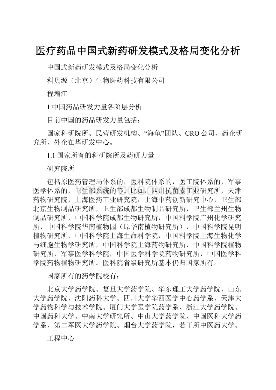 医疗药品中国式新药研发模式及格局变化分析.docx