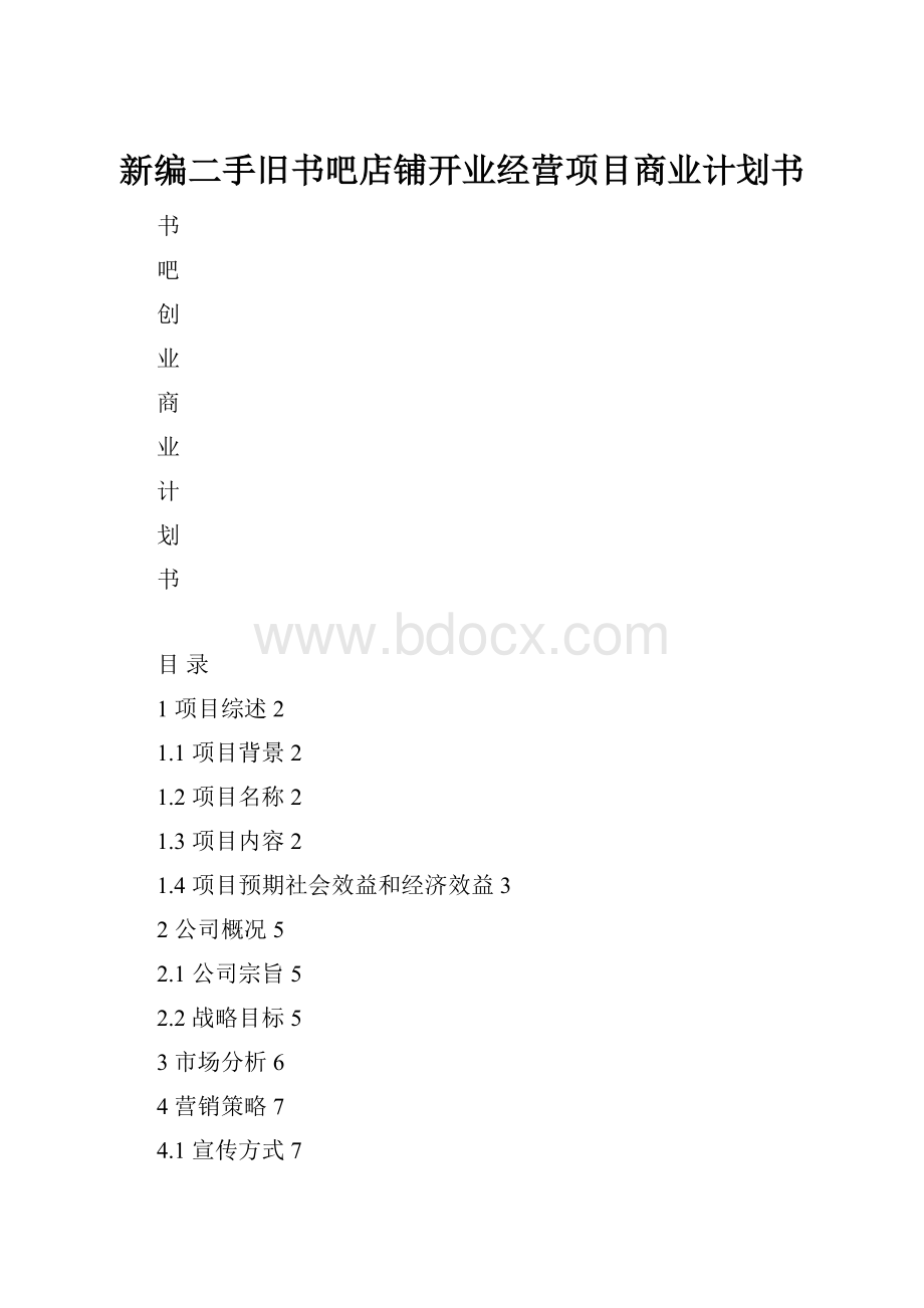 新编二手旧书吧店铺开业经营项目商业计划书.docx