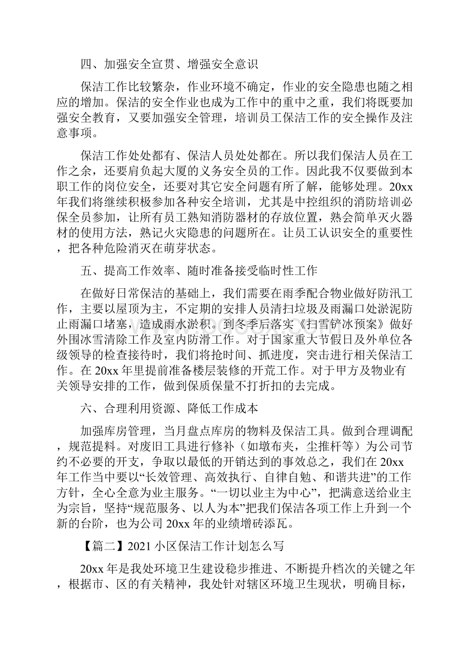 小区保洁工作计划怎么写.docx_第2页