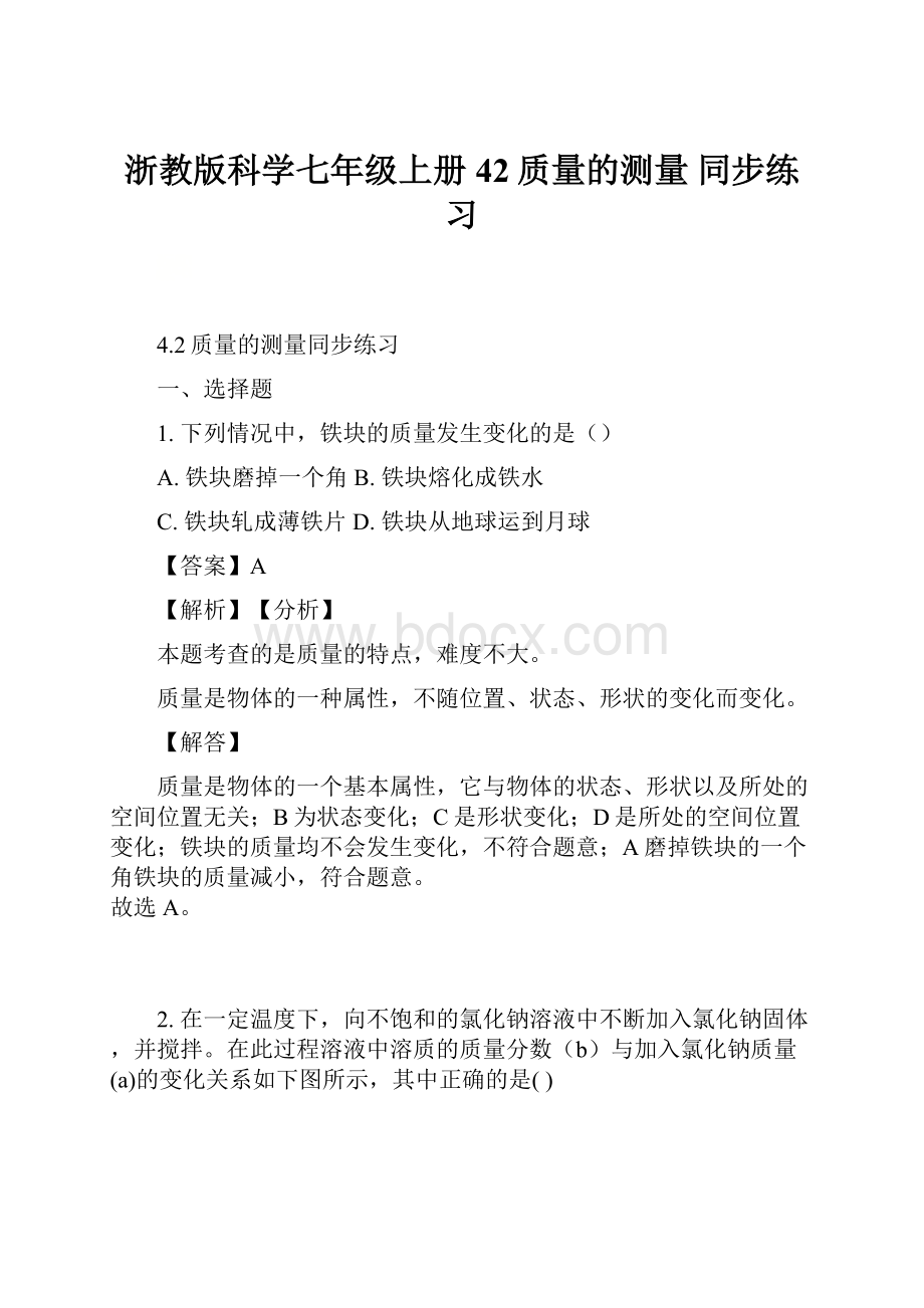 浙教版科学七年级上册 42质量的测量 同步练习.docx