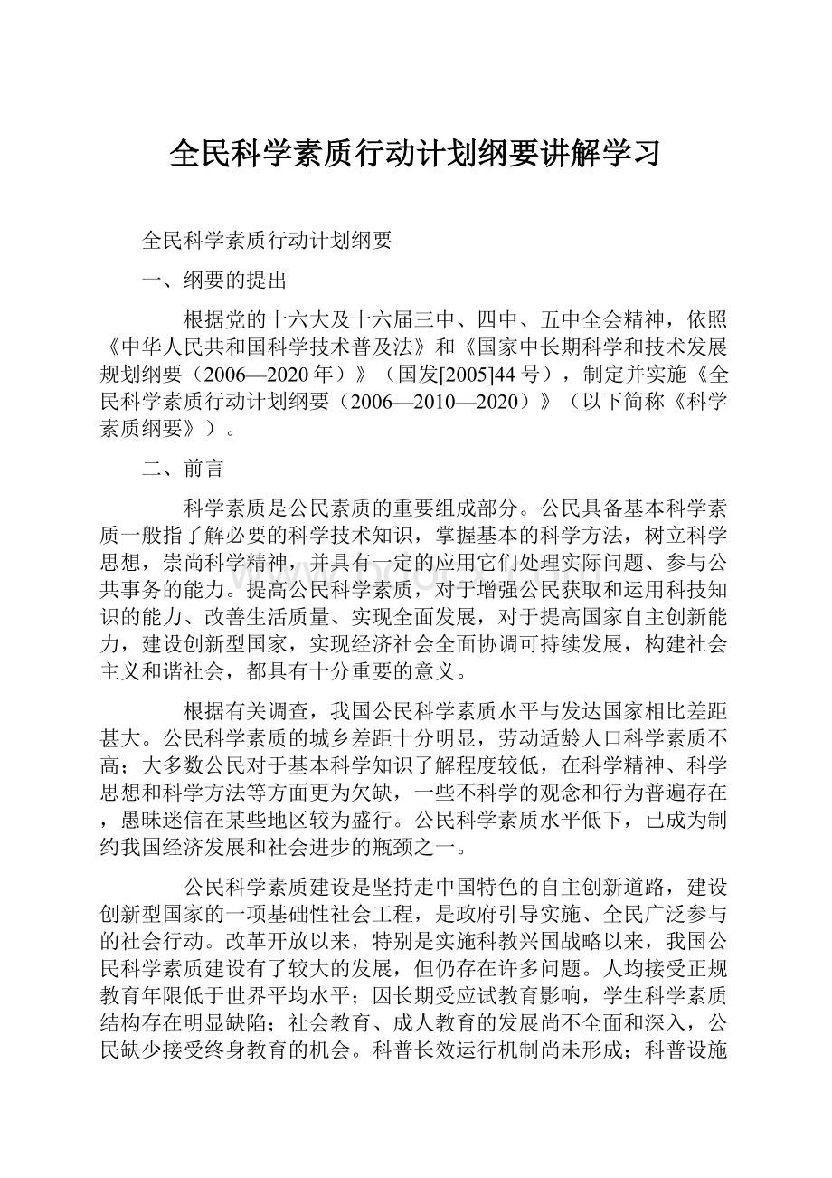 全民科学素质行动计划纲要讲解学习.docx_第1页