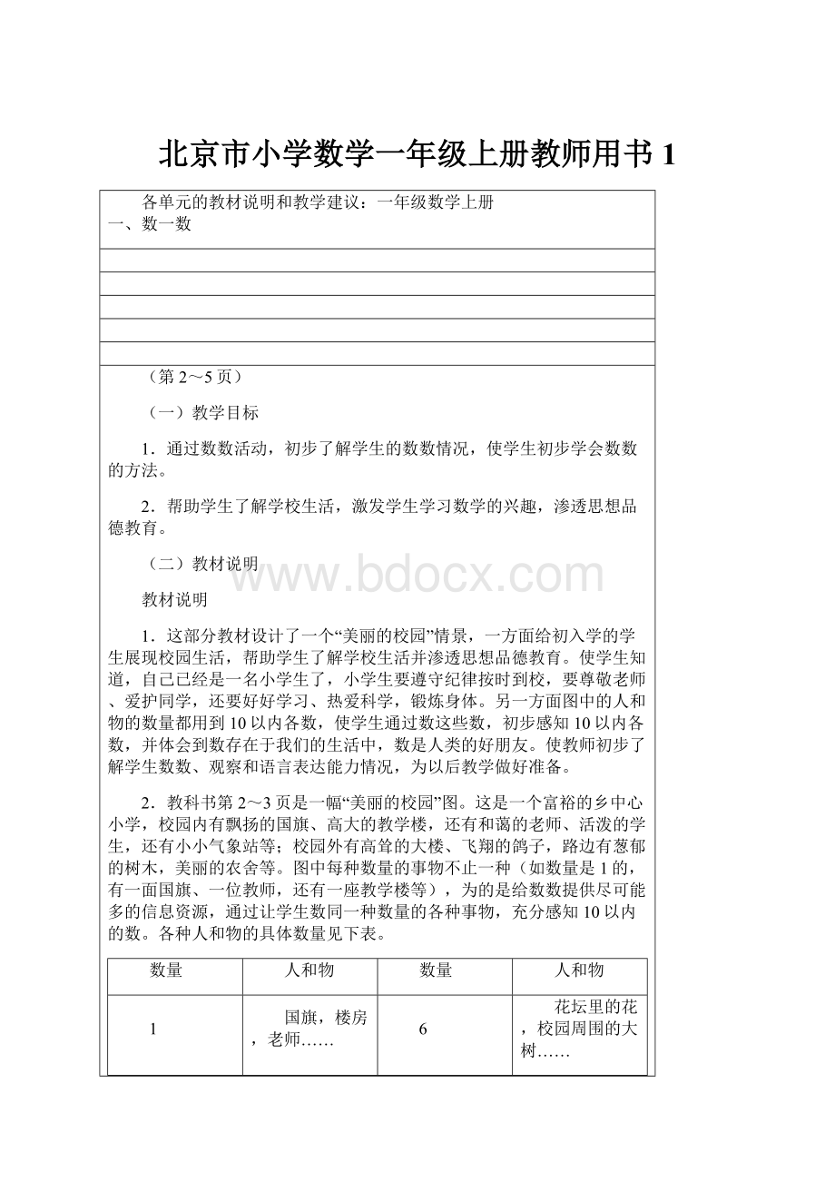 北京市小学数学一年级上册教师用书1.docx_第1页