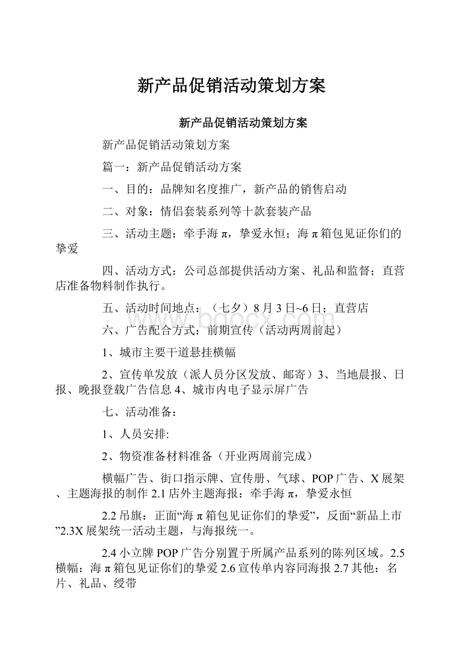 新产品促销活动策划方案.docx_第1页