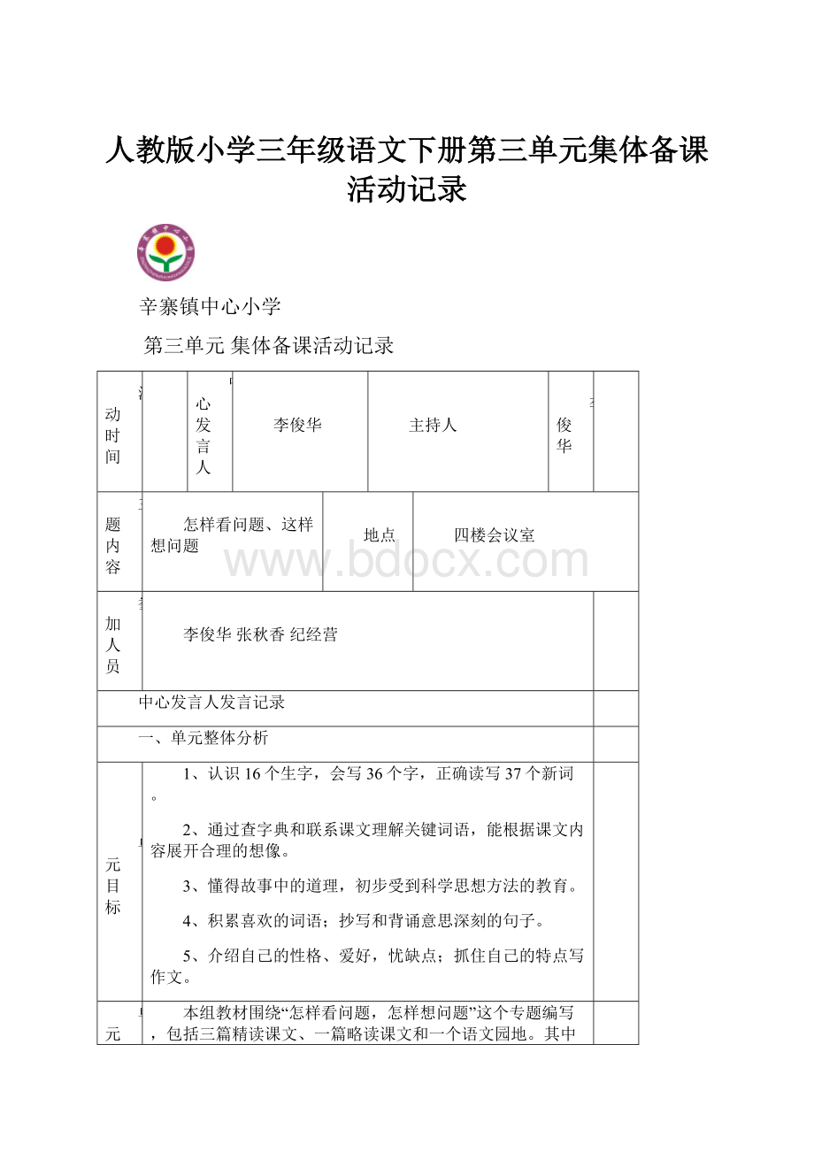 人教版小学三年级语文下册第三单元集体备课活动记录.docx