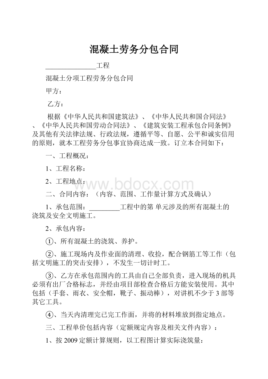 混凝土劳务分包合同.docx_第1页