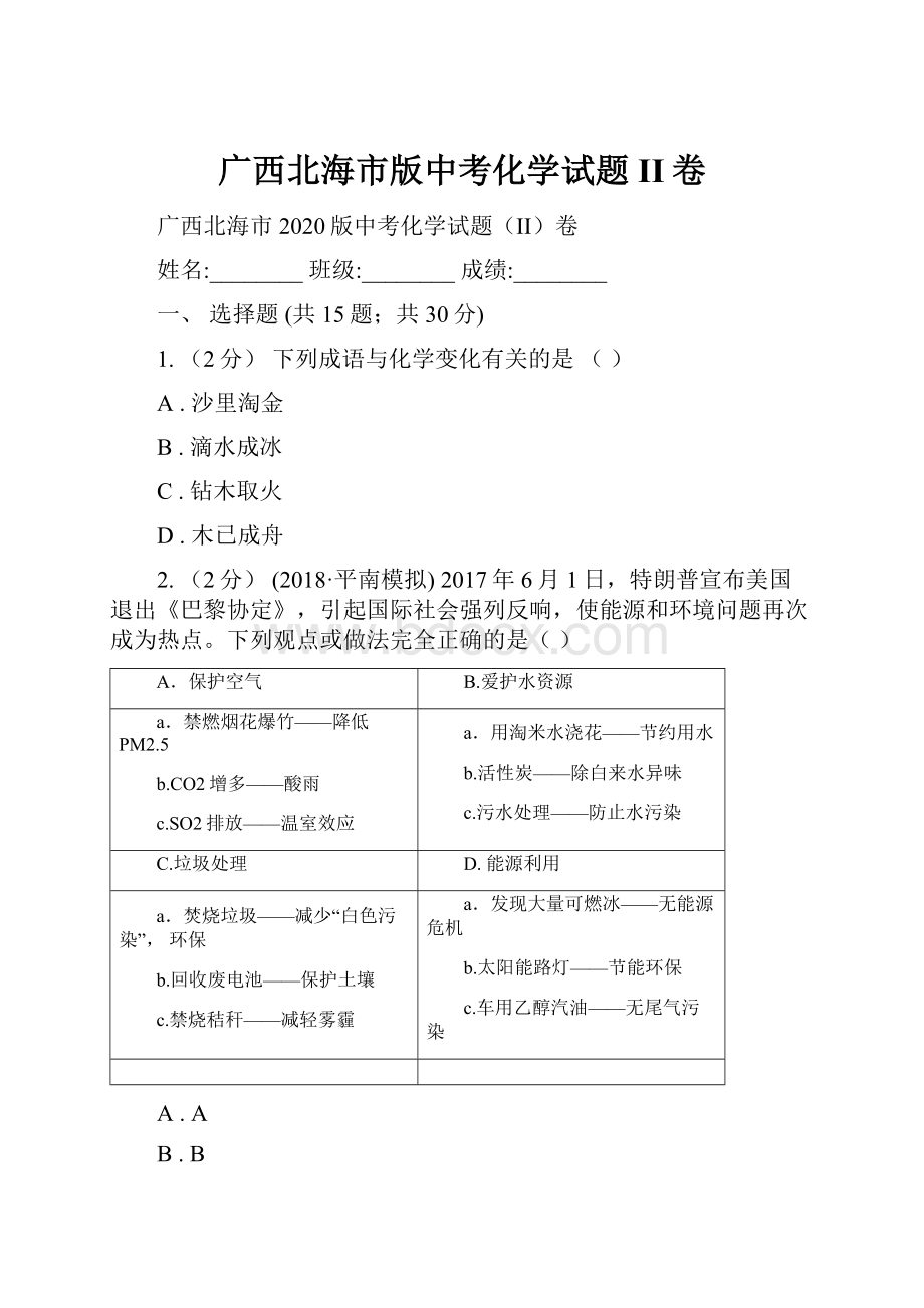 广西北海市版中考化学试题II卷.docx_第1页