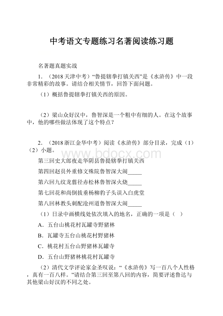 中考语文专题练习名著阅读练习题.docx_第1页