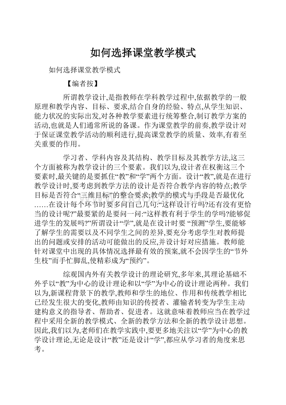 如何选择课堂教学模式.docx_第1页