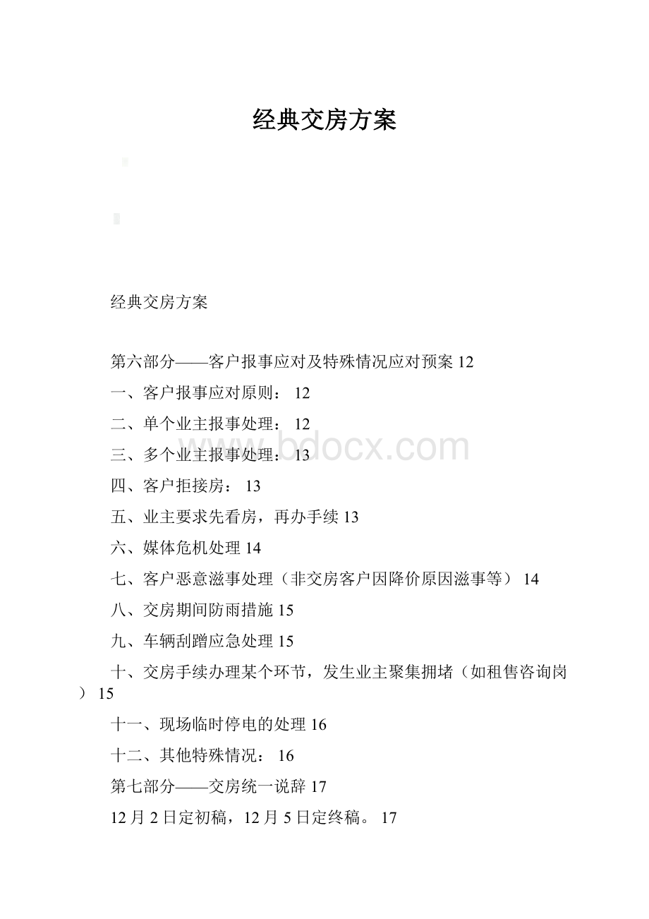 经典交房方案.docx