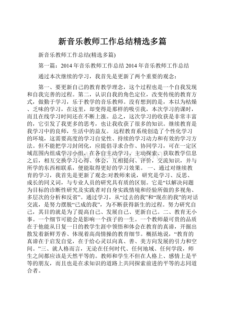 新音乐教师工作总结精选多篇.docx