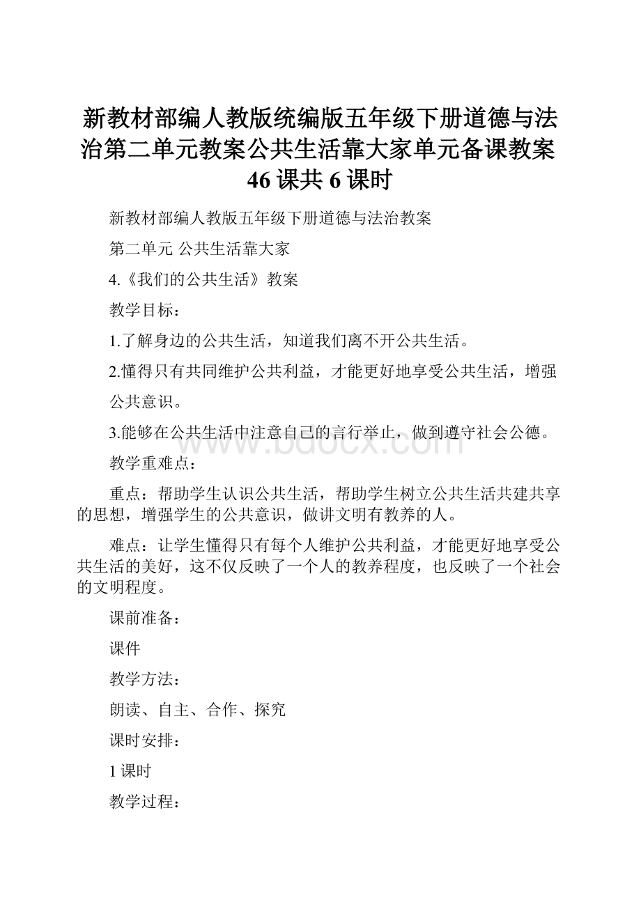 新教材部编人教版统编版五年级下册道德与法治第二单元教案公共生活靠大家单元备课教案46课共6课时.docx_第1页