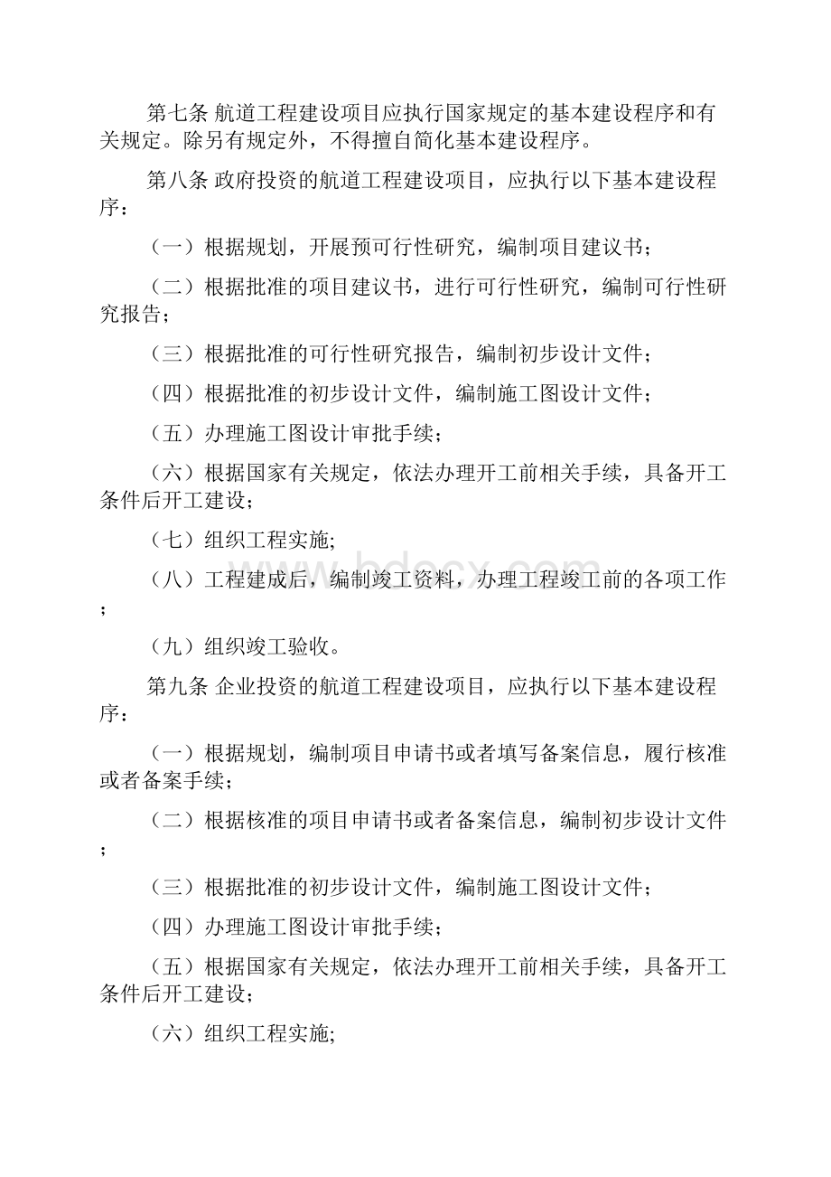 航道工程建设管理规定.docx_第2页