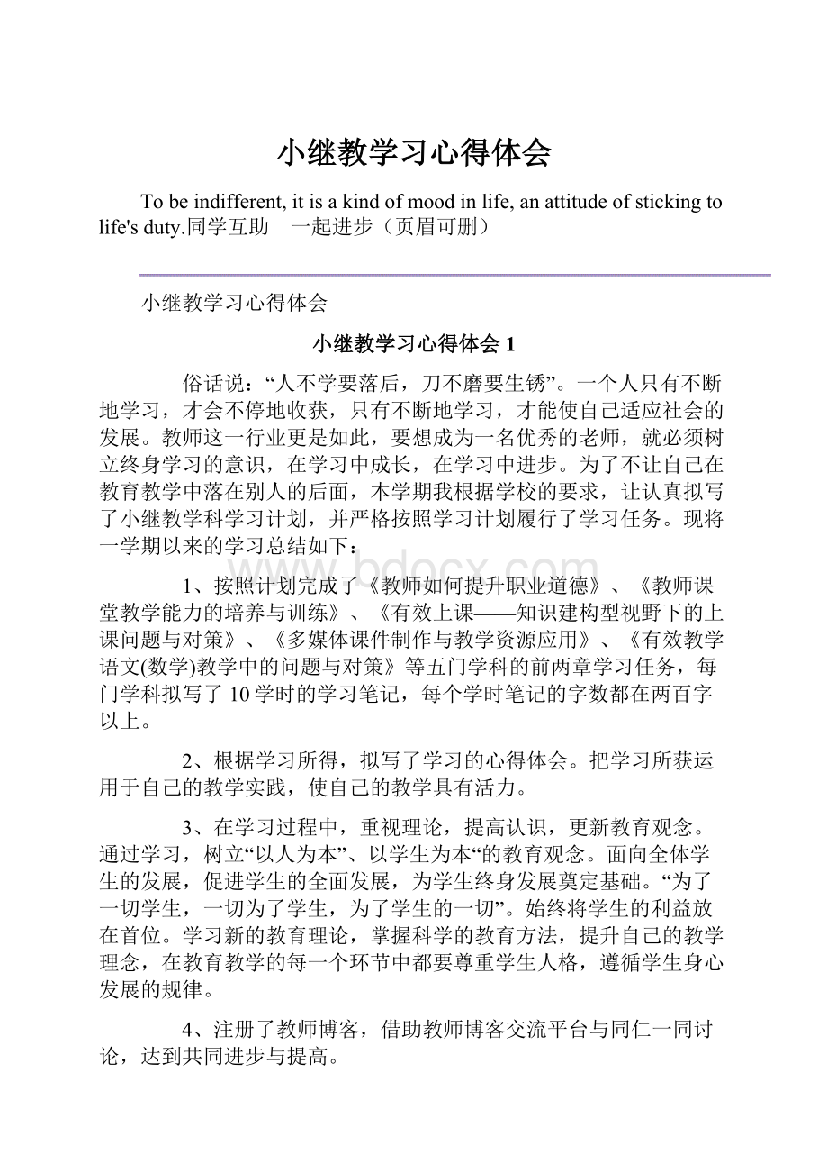 小继教学习心得体会.docx_第1页