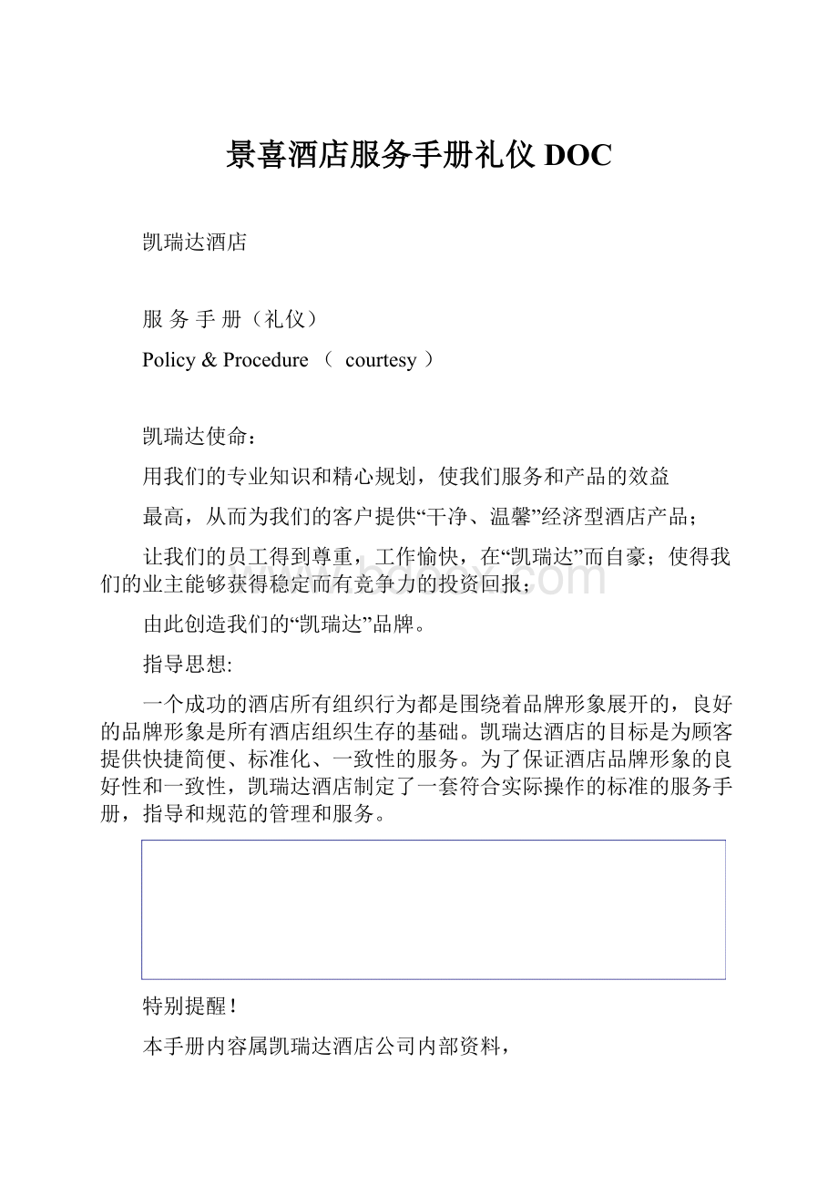 景喜酒店服务手册礼仪DOC.docx