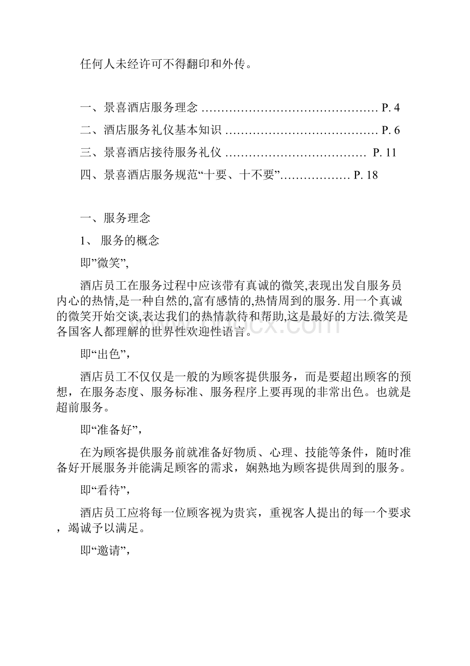 景喜酒店服务手册礼仪DOC.docx_第2页