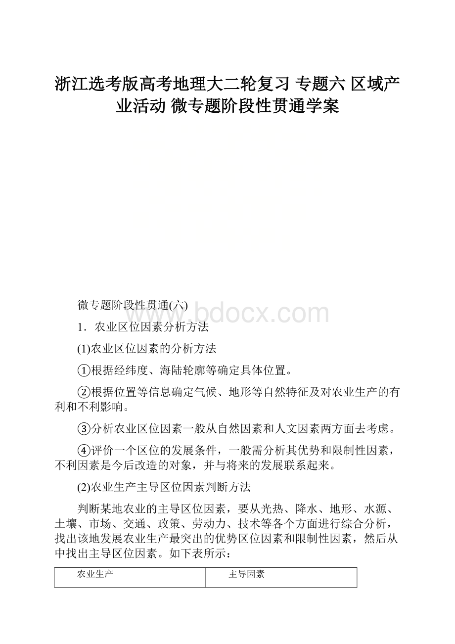 浙江选考版高考地理大二轮复习 专题六 区域产业活动 微专题阶段性贯通学案.docx