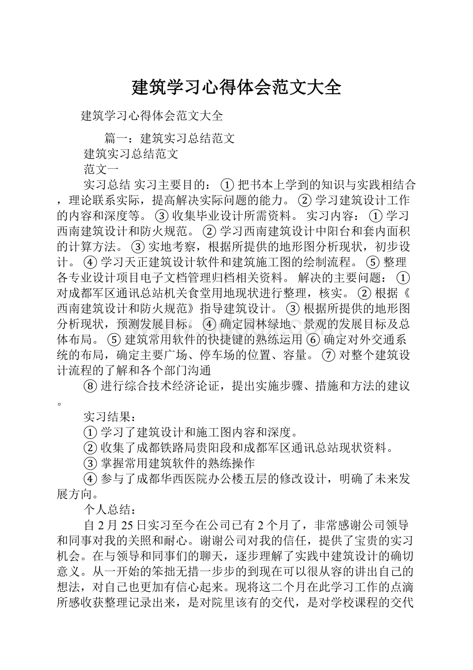 建筑学习心得体会范文大全.docx