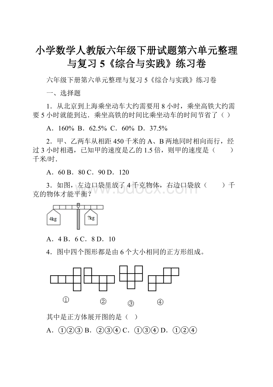 小学数学人教版六年级下册试题第六单元整理与复习5《综合与实践》练习卷.docx_第1页