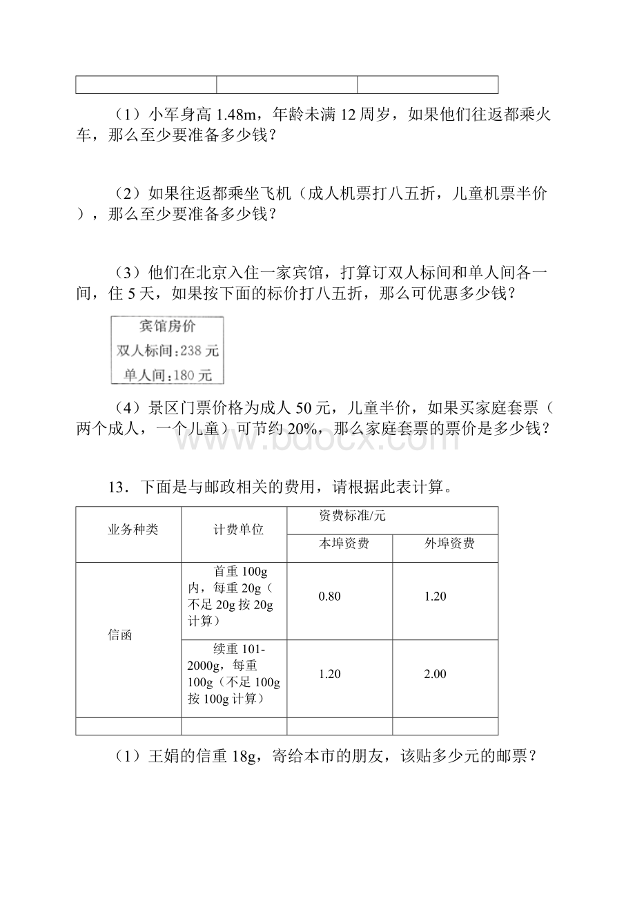 小学数学人教版六年级下册试题第六单元整理与复习5《综合与实践》练习卷.docx_第3页