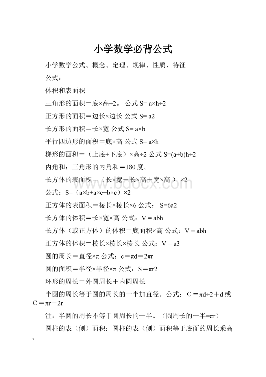 小学数学必背公式.docx