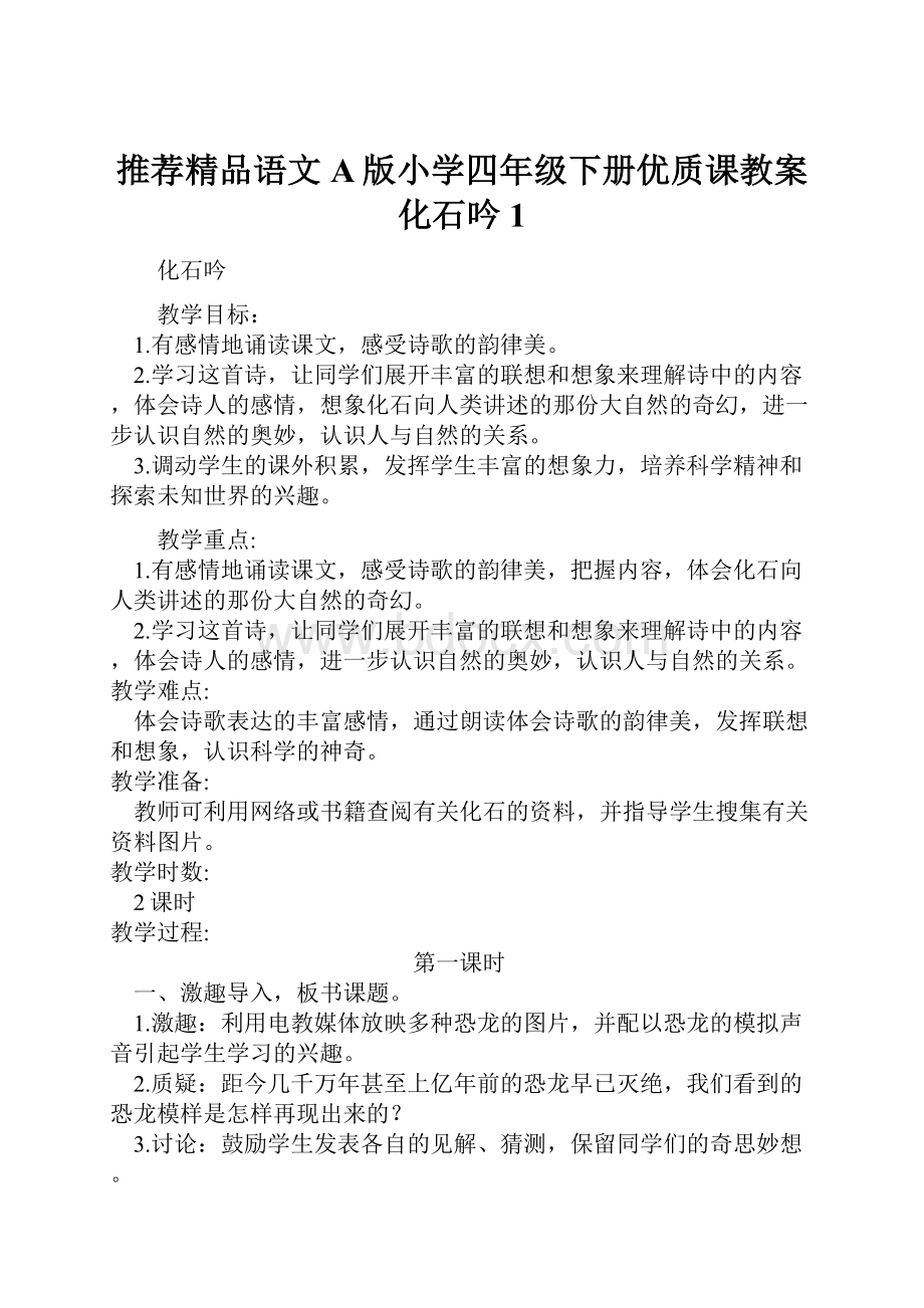 推荐精品语文A版小学四年级下册优质课教案化石吟1.docx