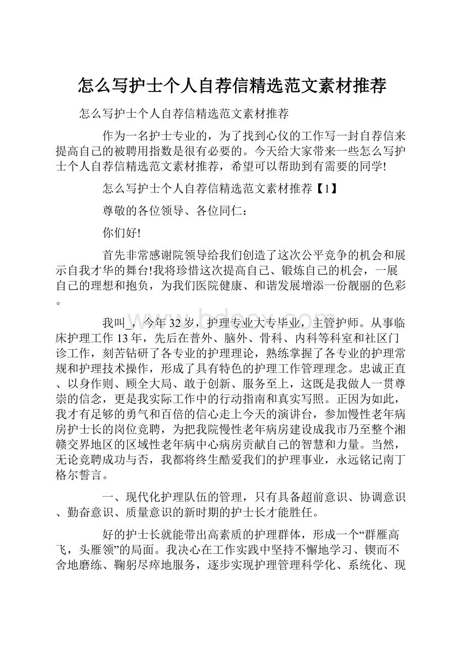 怎么写护士个人自荐信精选范文素材推荐.docx