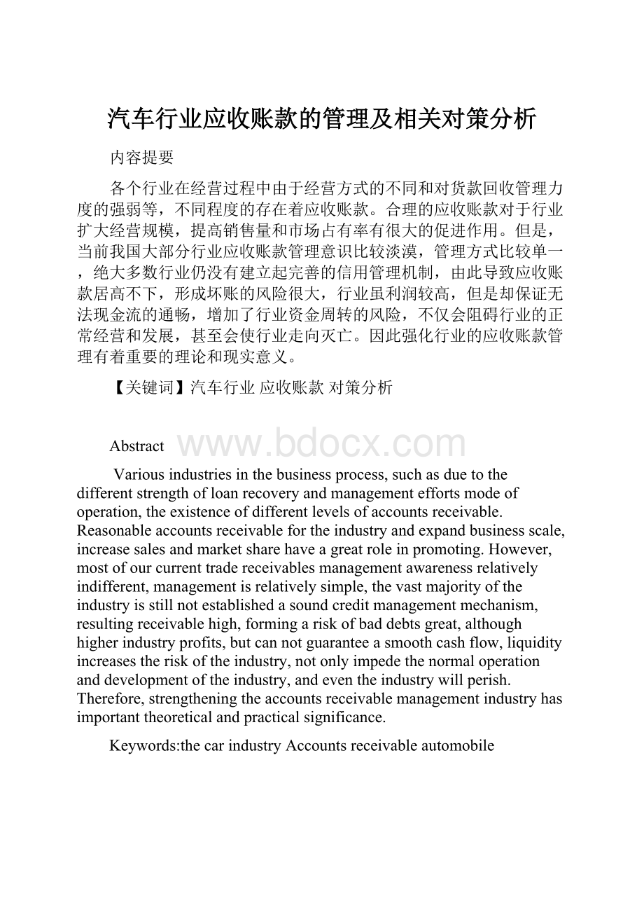 汽车行业应收账款的管理及相关对策分析.docx