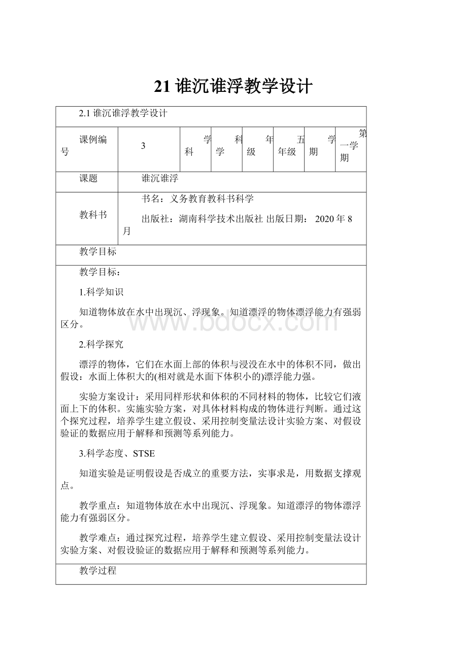 21谁沉谁浮教学设计.docx_第1页