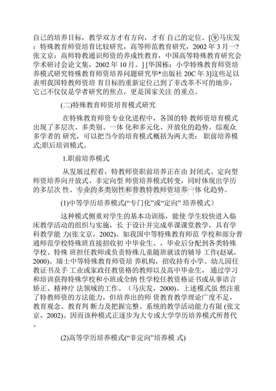 近年来我国对特殊教育教师教育研究综述.docx_第3页