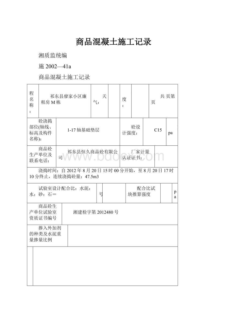 商品混凝土施工记录.docx