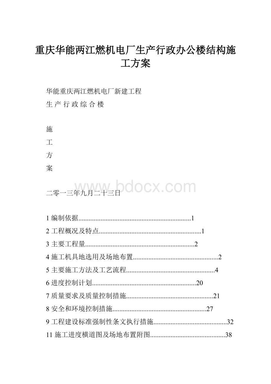 重庆华能两江燃机电厂生产行政办公楼结构施工方案.docx