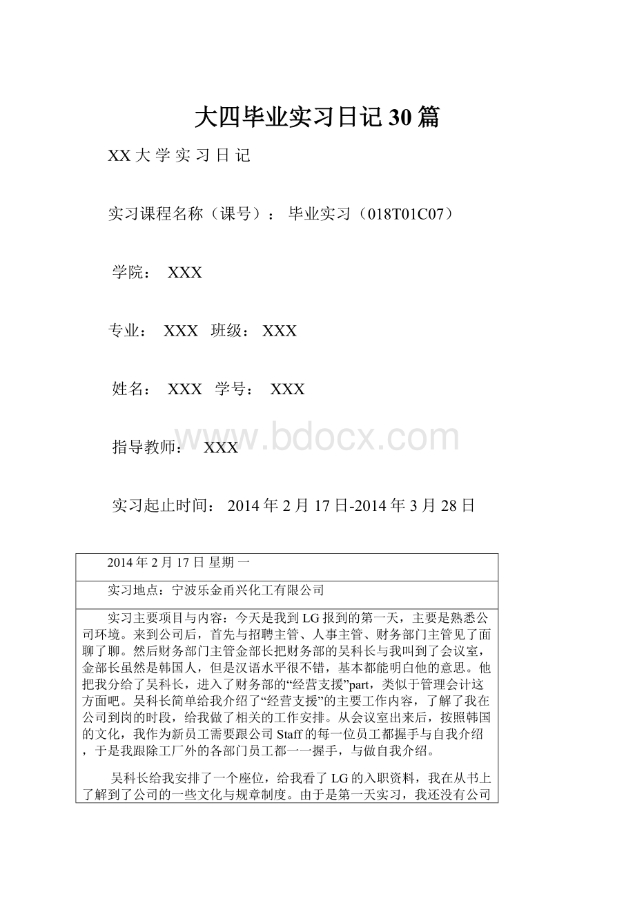 大四毕业实习日记30篇.docx_第1页