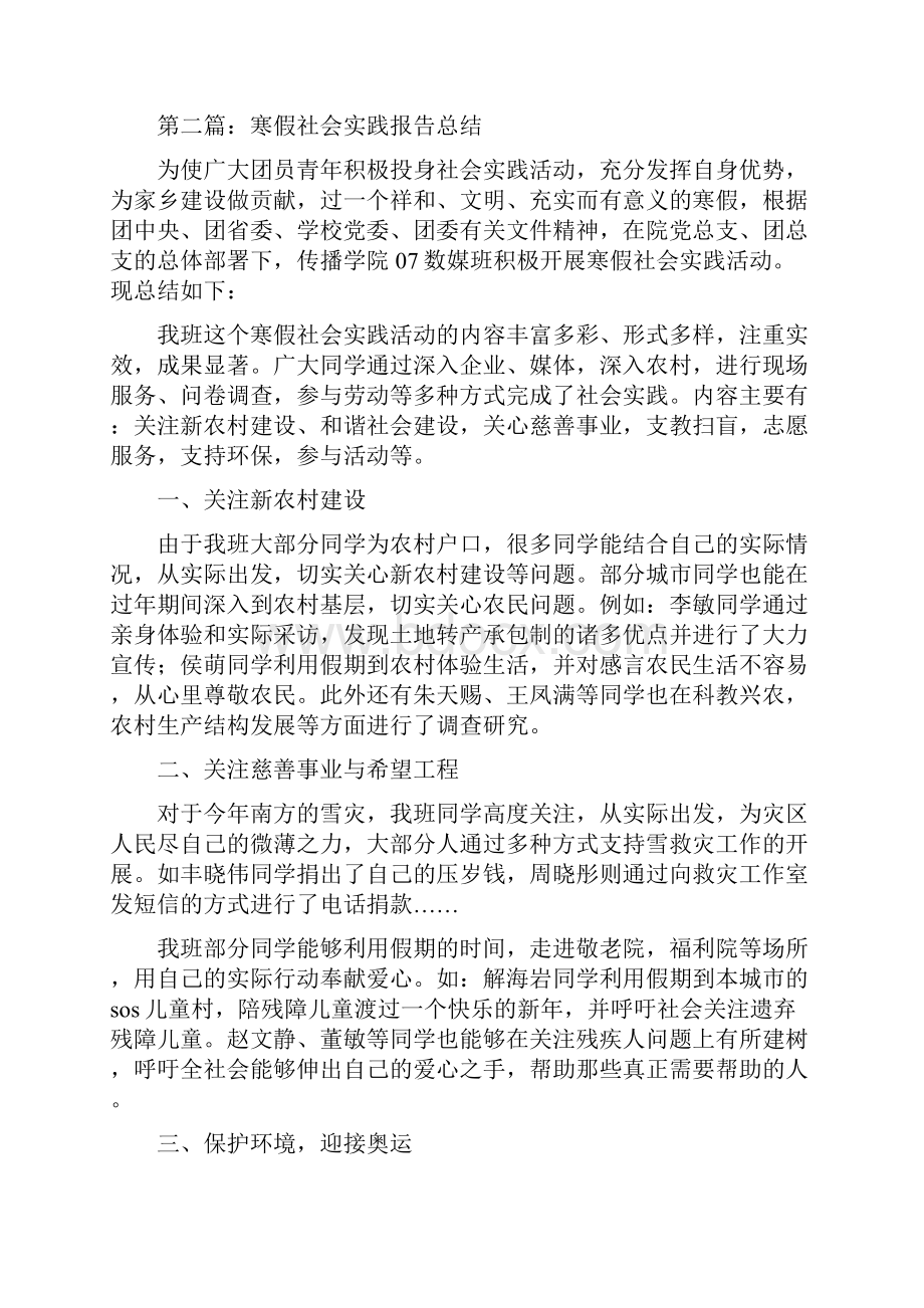 寒假社会实践报告总结多篇与寒假社会实践活动心得总结汇编doc.docx_第3页