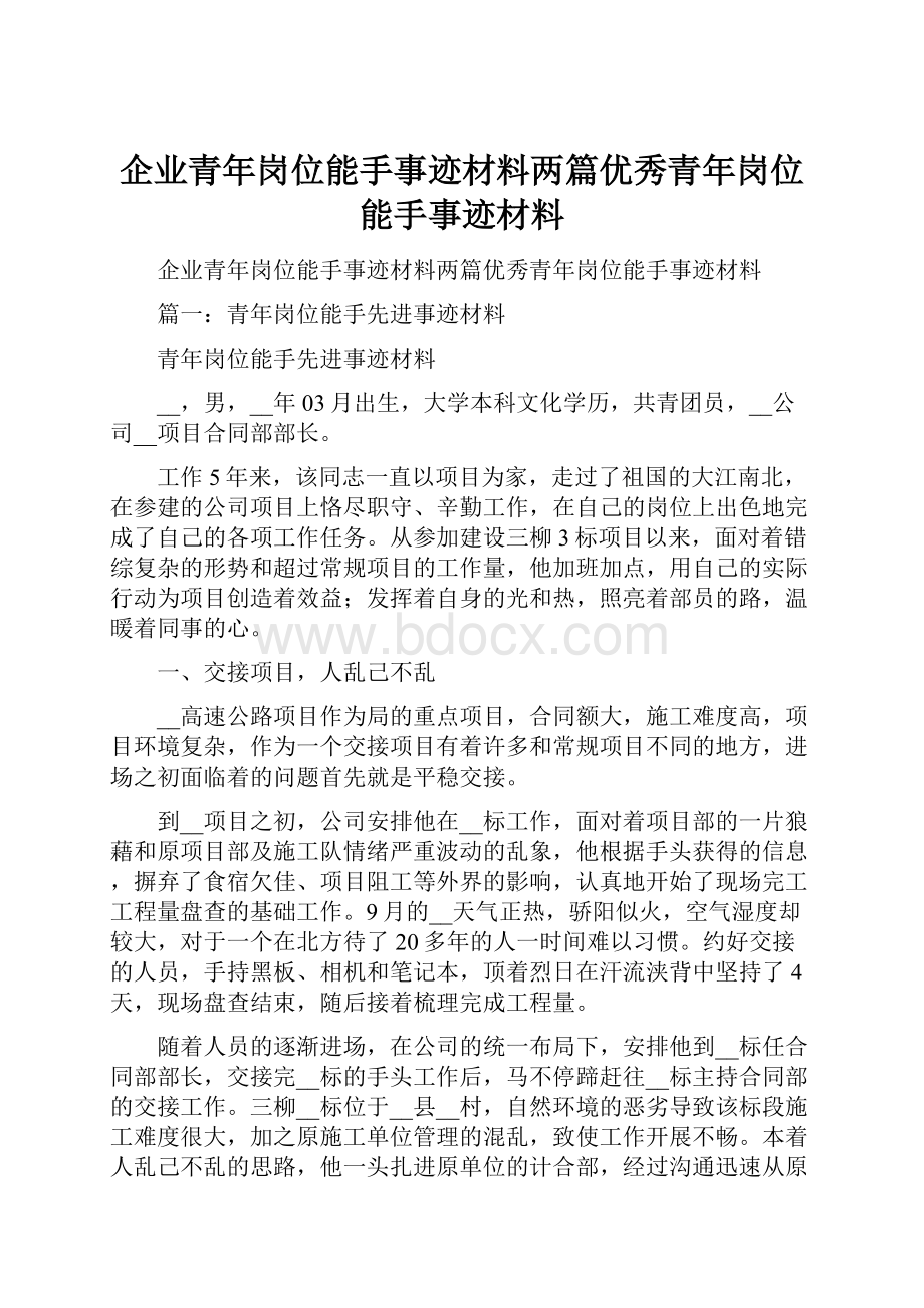 企业青年岗位能手事迹材料两篇优秀青年岗位能手事迹材料.docx_第1页