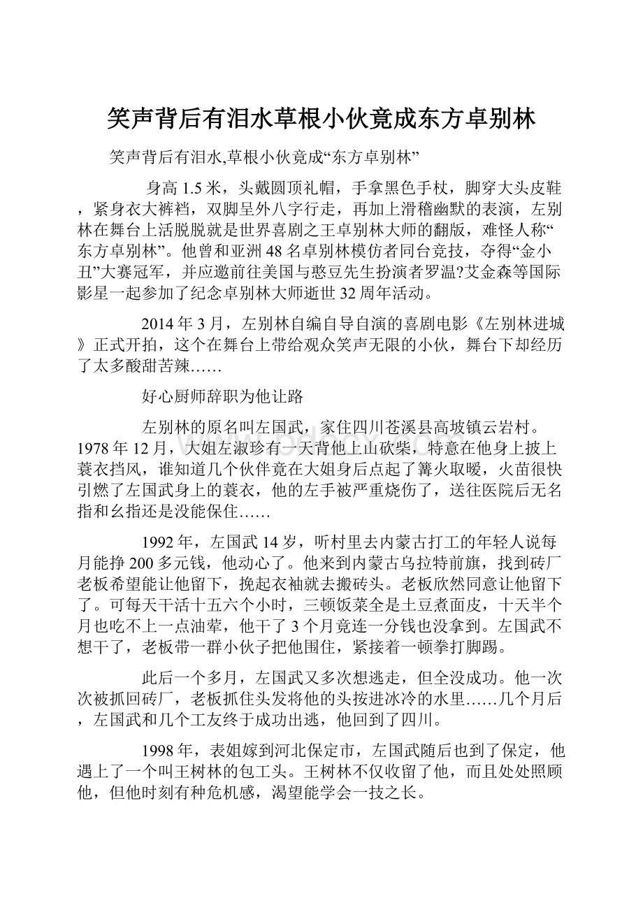 笑声背后有泪水草根小伙竟成东方卓别林.docx