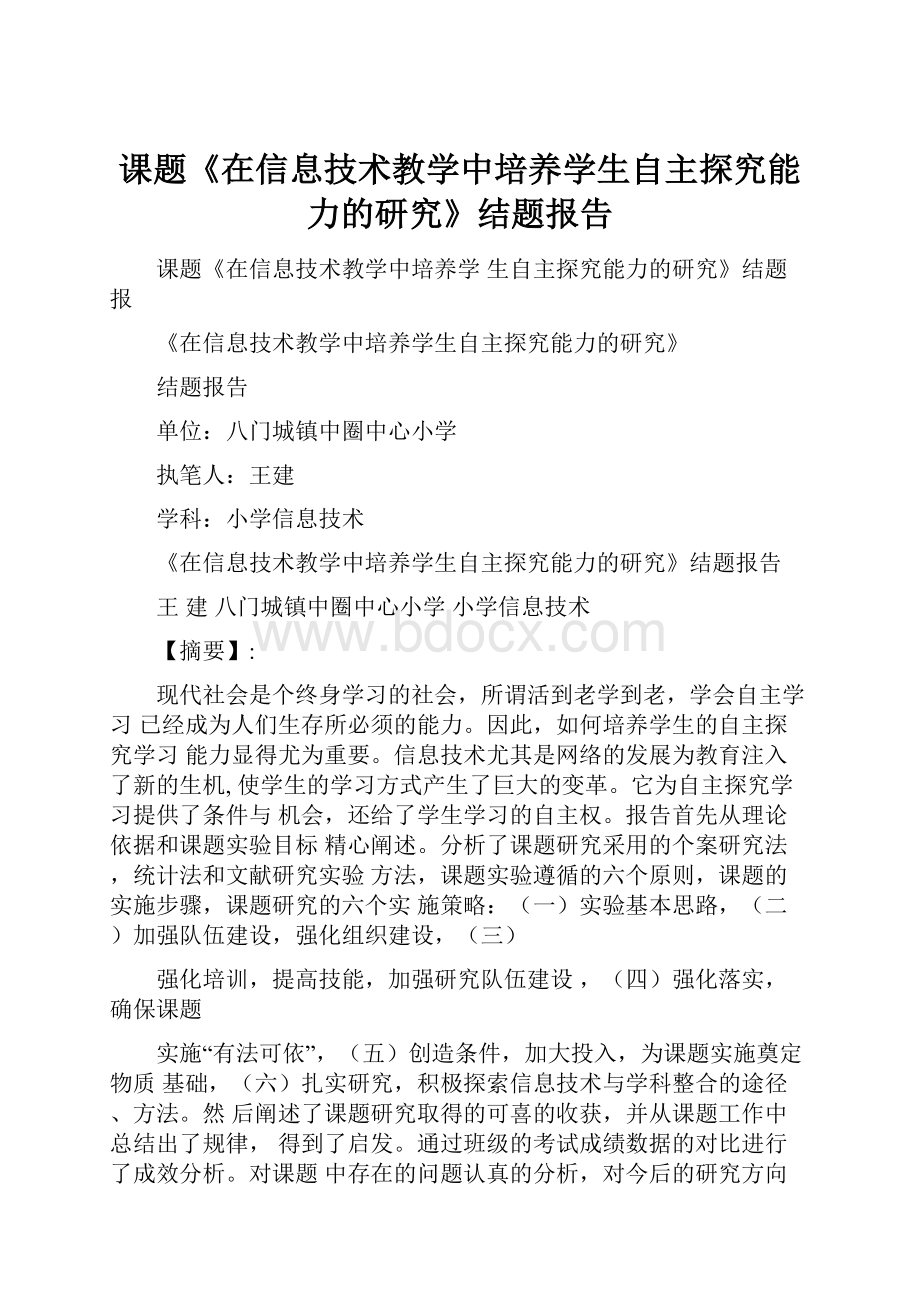 课题《在信息技术教学中培养学生自主探究能力的研究》结题报告.docx