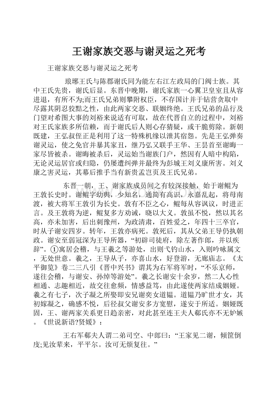 王谢家族交恶与谢灵运之死考.docx_第1页