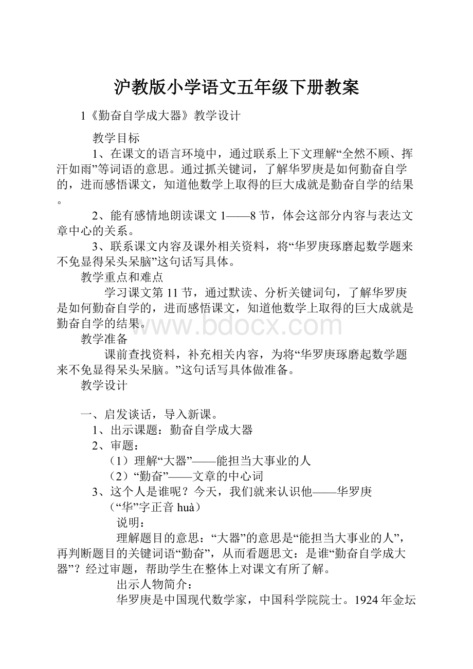 沪教版小学语文五年级下册教案.docx_第1页