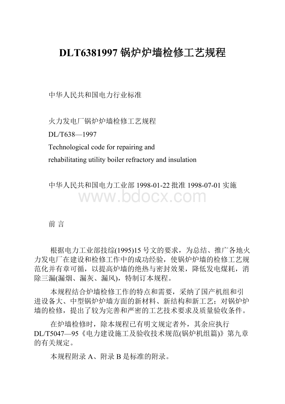 DLT6381997 锅炉炉墙检修工艺规程.docx_第1页