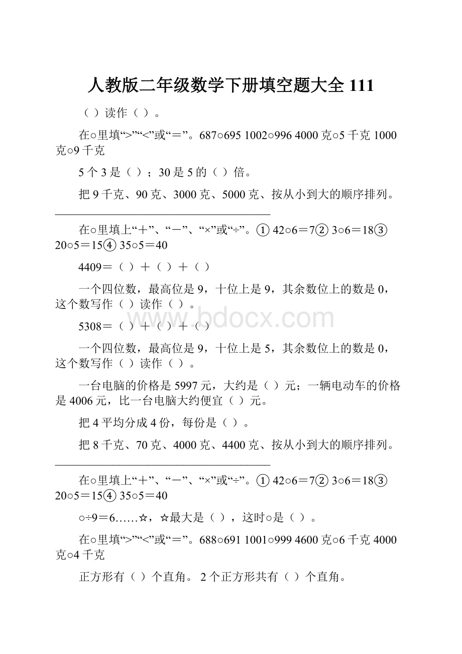 人教版二年级数学下册填空题大全111.docx