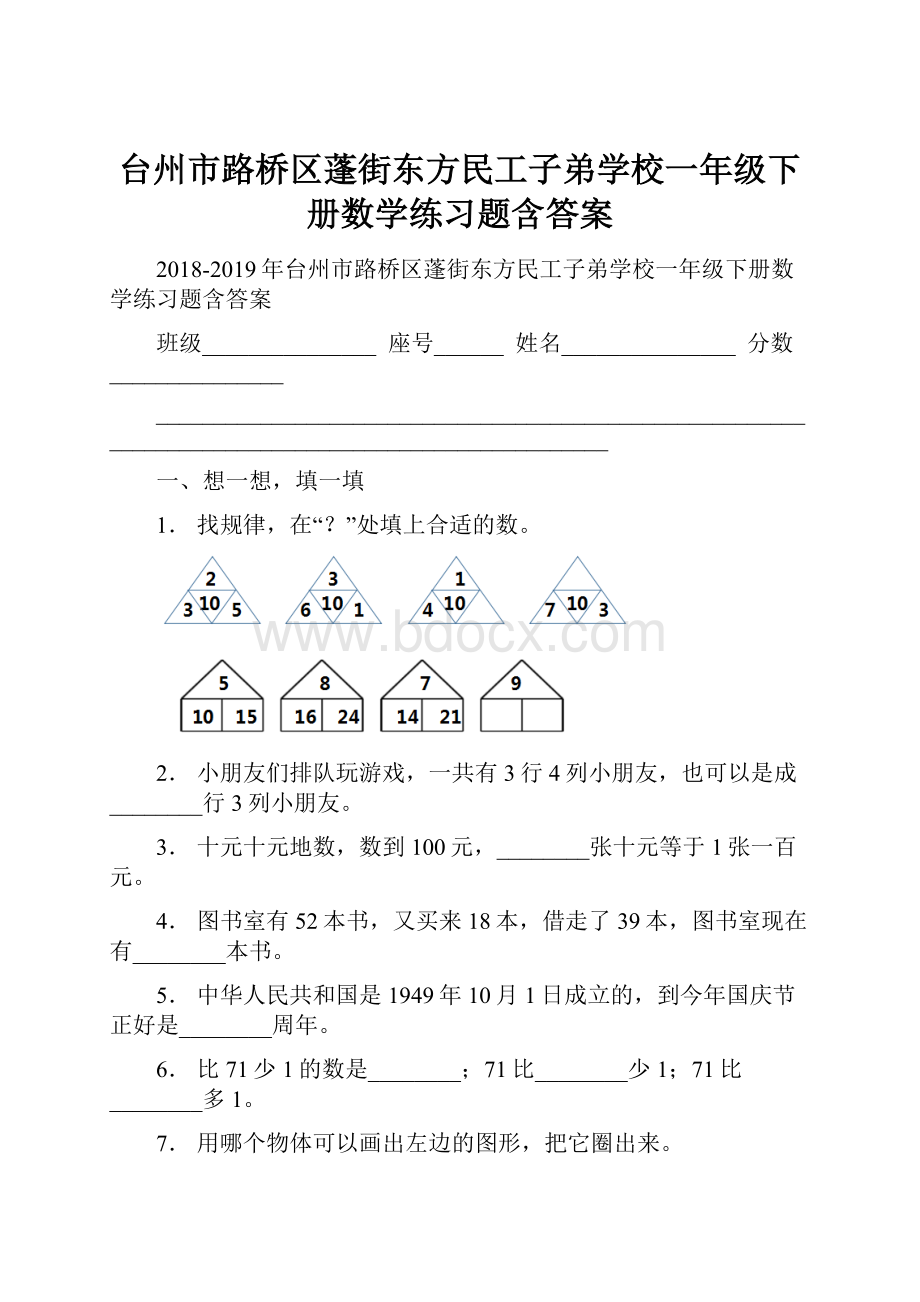 台州市路桥区蓬街东方民工子弟学校一年级下册数学练习题含答案.docx