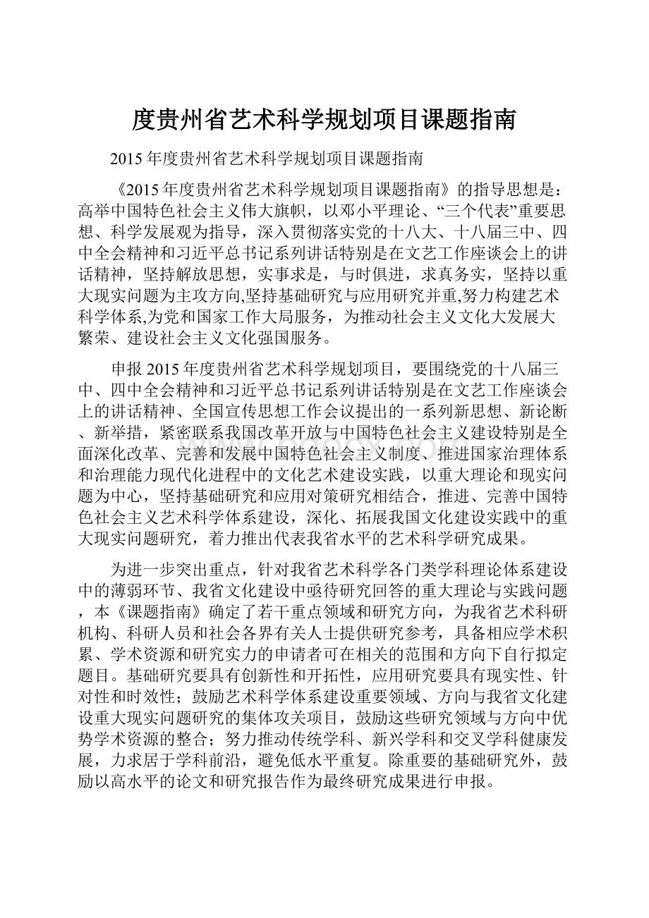 度贵州省艺术科学规划项目课题指南.docx