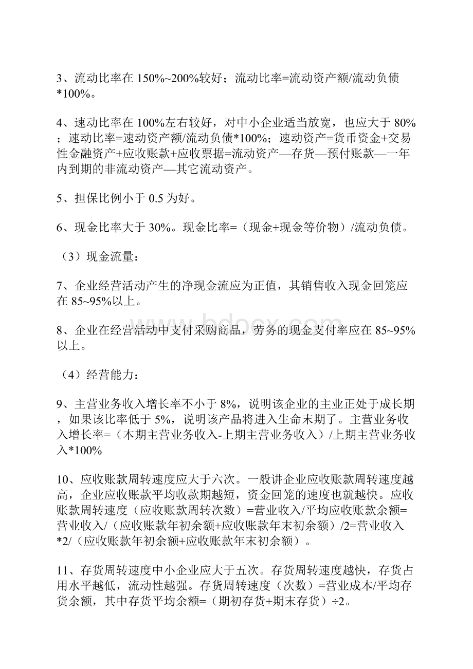 向银行贷款时编制报表应该注意事项.docx_第2页