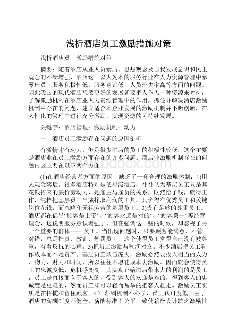 浅析酒店员工激励措施对策.docx_第1页