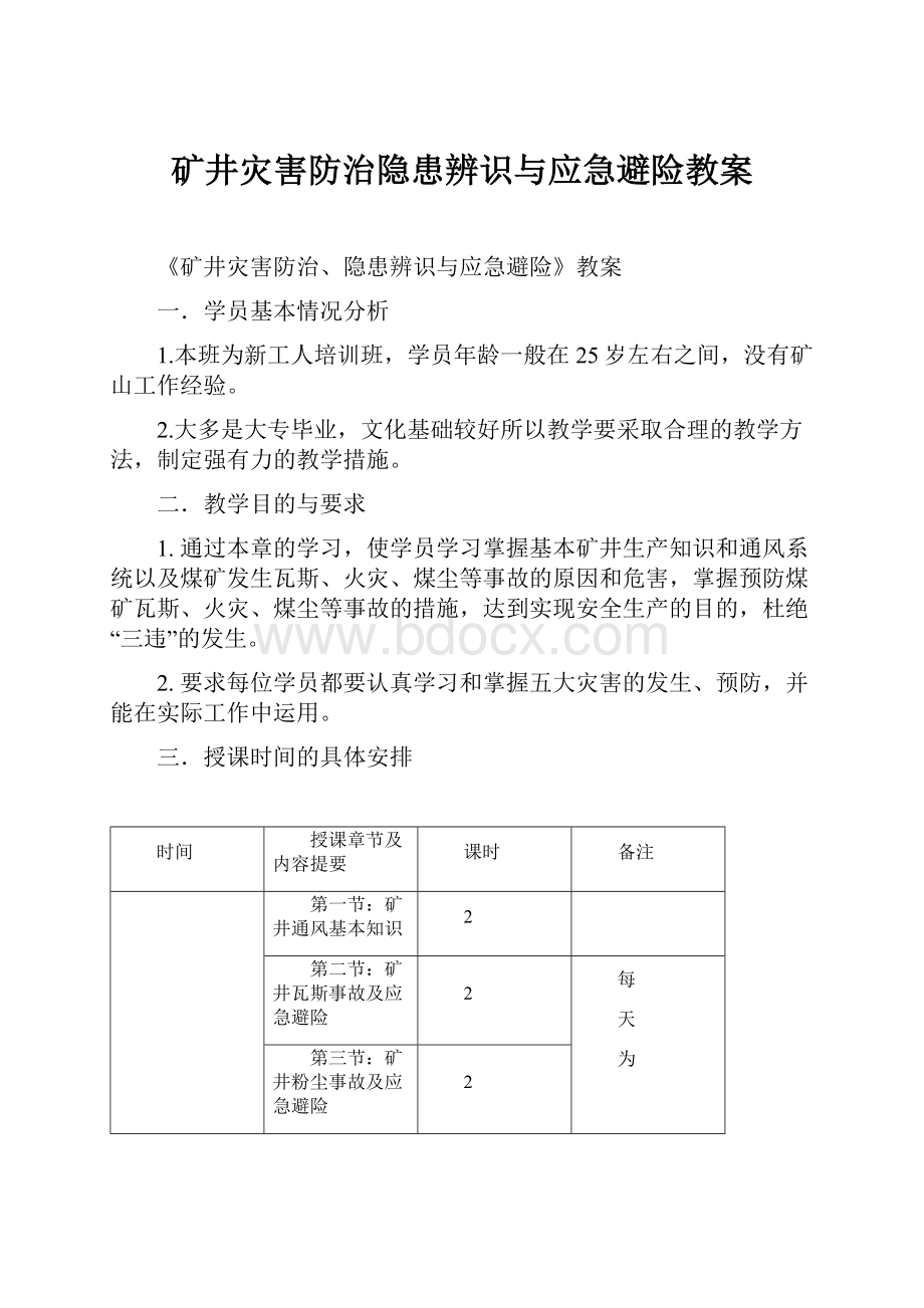 矿井灾害防治隐患辨识与应急避险教案.docx_第1页