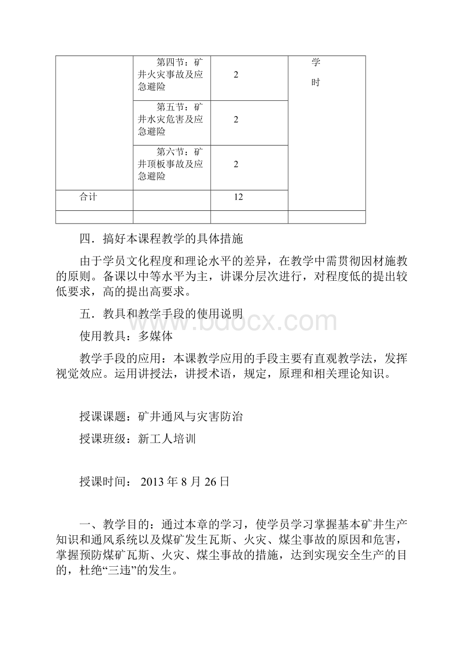 矿井灾害防治隐患辨识与应急避险教案.docx_第2页