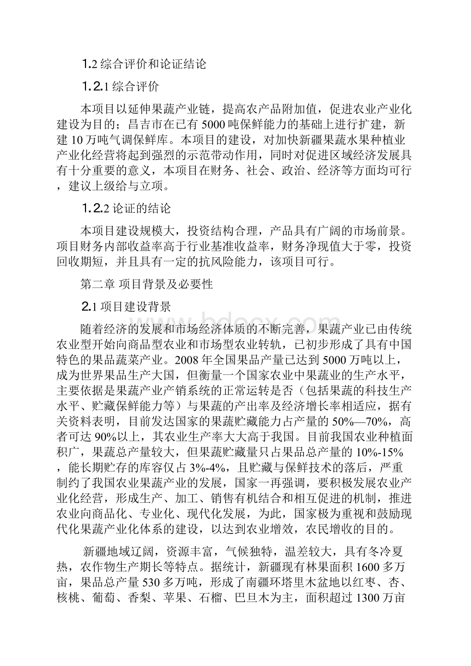 精品昌吉市10万吨水果气调保鲜库项目研究建议书.docx_第2页