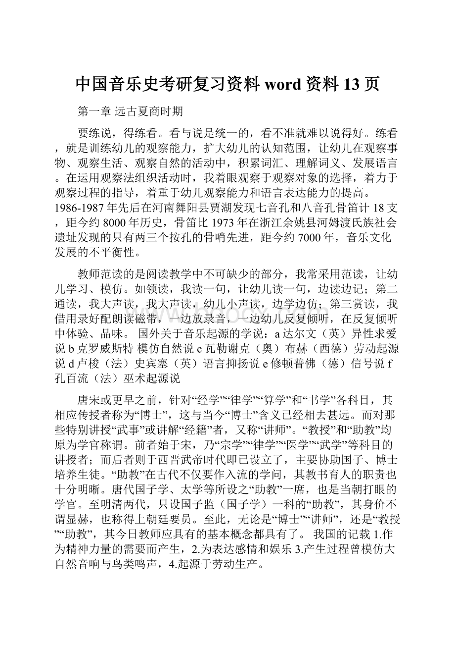 中国音乐史考研复习资料word资料13页.docx